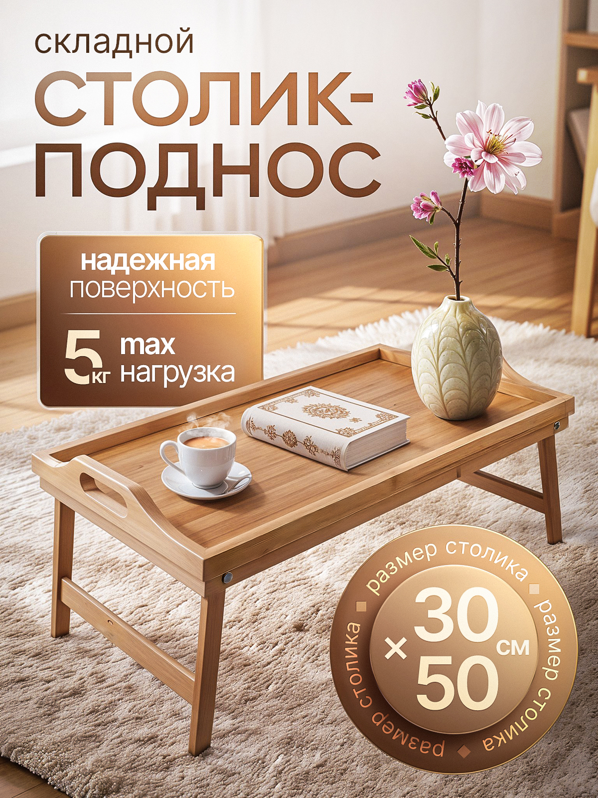 Столик поднос на ножках для завтрака в постель деревянный, подарок подруге