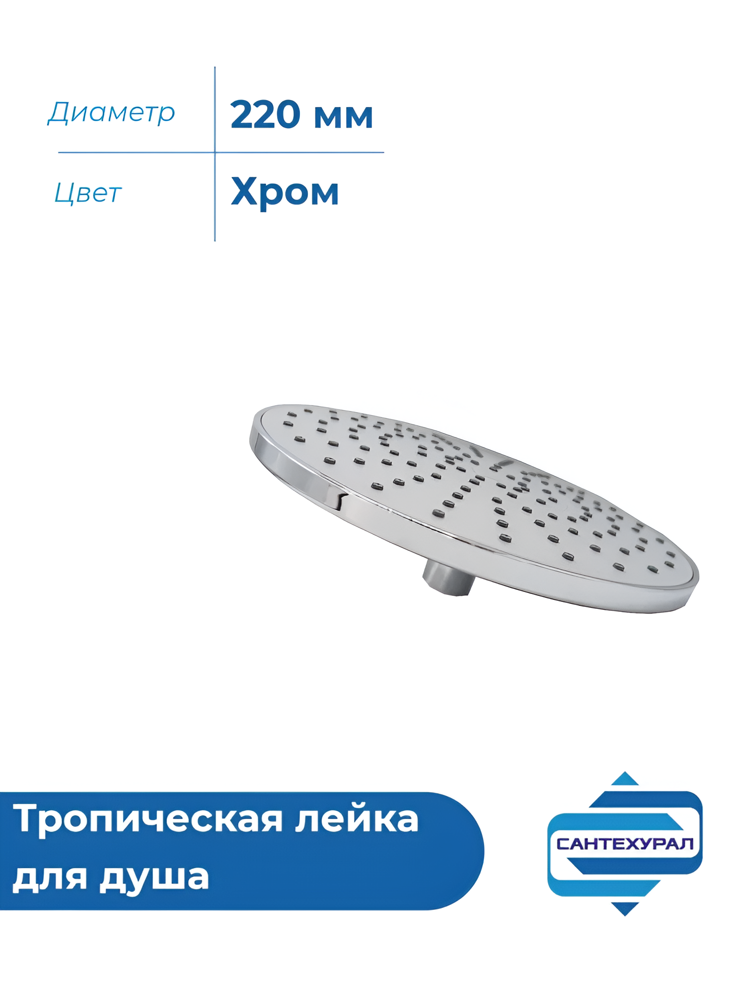 Лейка тропическая круглая из пластика хромированная 1-режимная 220 мм
