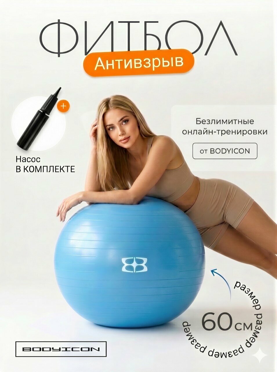 Фитбол 65 см с насосом BODYICON для фитнеса, мяч для фитнеса, голубой