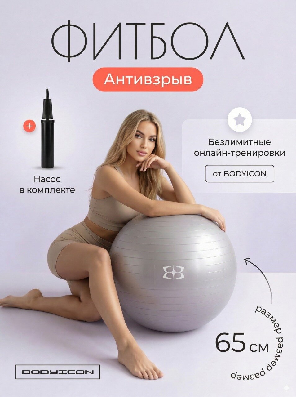 Фитбол 65 см с насосом BODYICON для фитнеса, мяч для фитнеса, серый