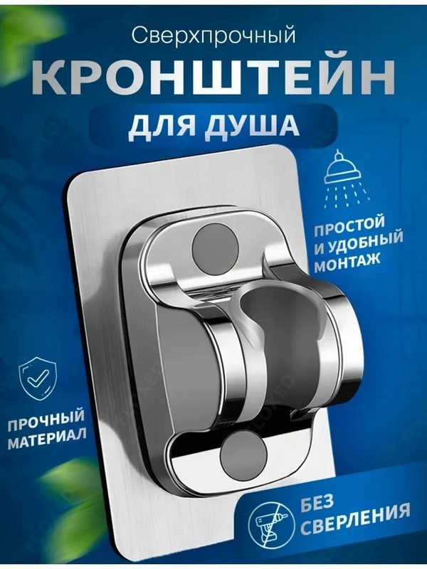 Держатель для душа без сверления самоклеящийся Хром