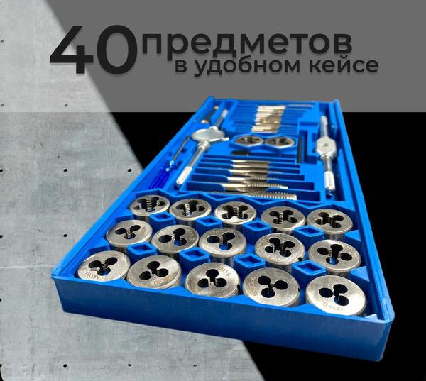Набор метчиков и плашек 40 предметов