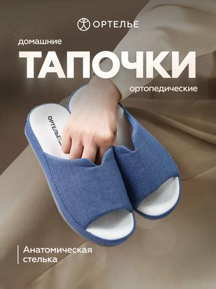 Тапочки ОРТЕЛЬЕ