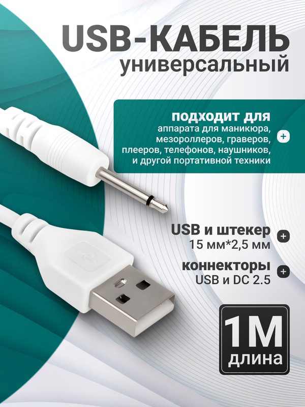 Кабель зарядки портативного аппарата для маникюра, мезороллеров, граверов и тд USB-2,5mm jack