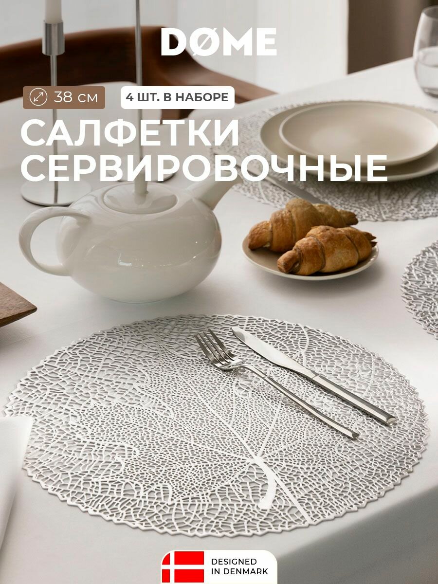 DOME Салфетки на стол круглые сервировочные / Подставка под горячее / плейсматы / "Кайса" D-38, 4 шт