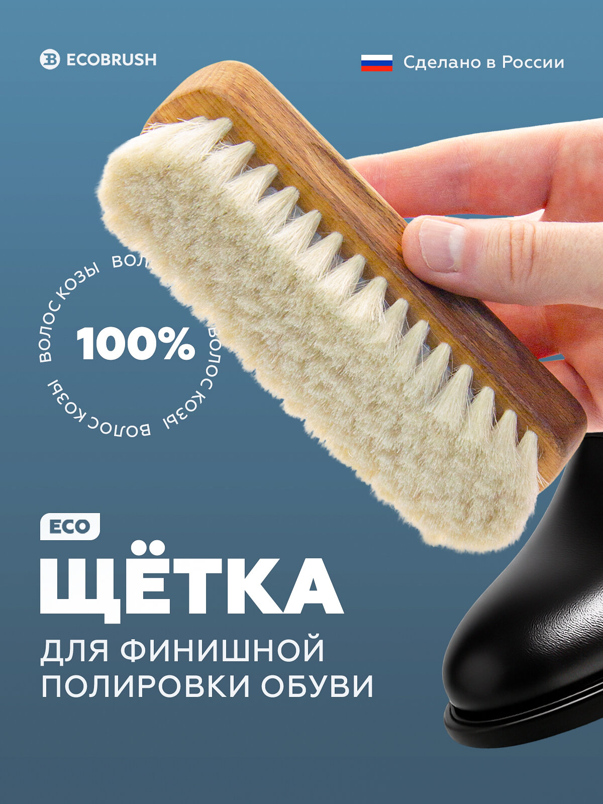 Щётка для полировки обуви мягкая с натуральной щетиной козы 114 пучков ECOBRUSH Б/002