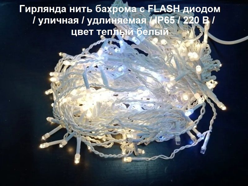 Гирлянда нить-бахрома уличная с FLASH диодом: 25 м/цвет теплый белый/белый провод/мерцающий диод/удлиняемая/IP65.