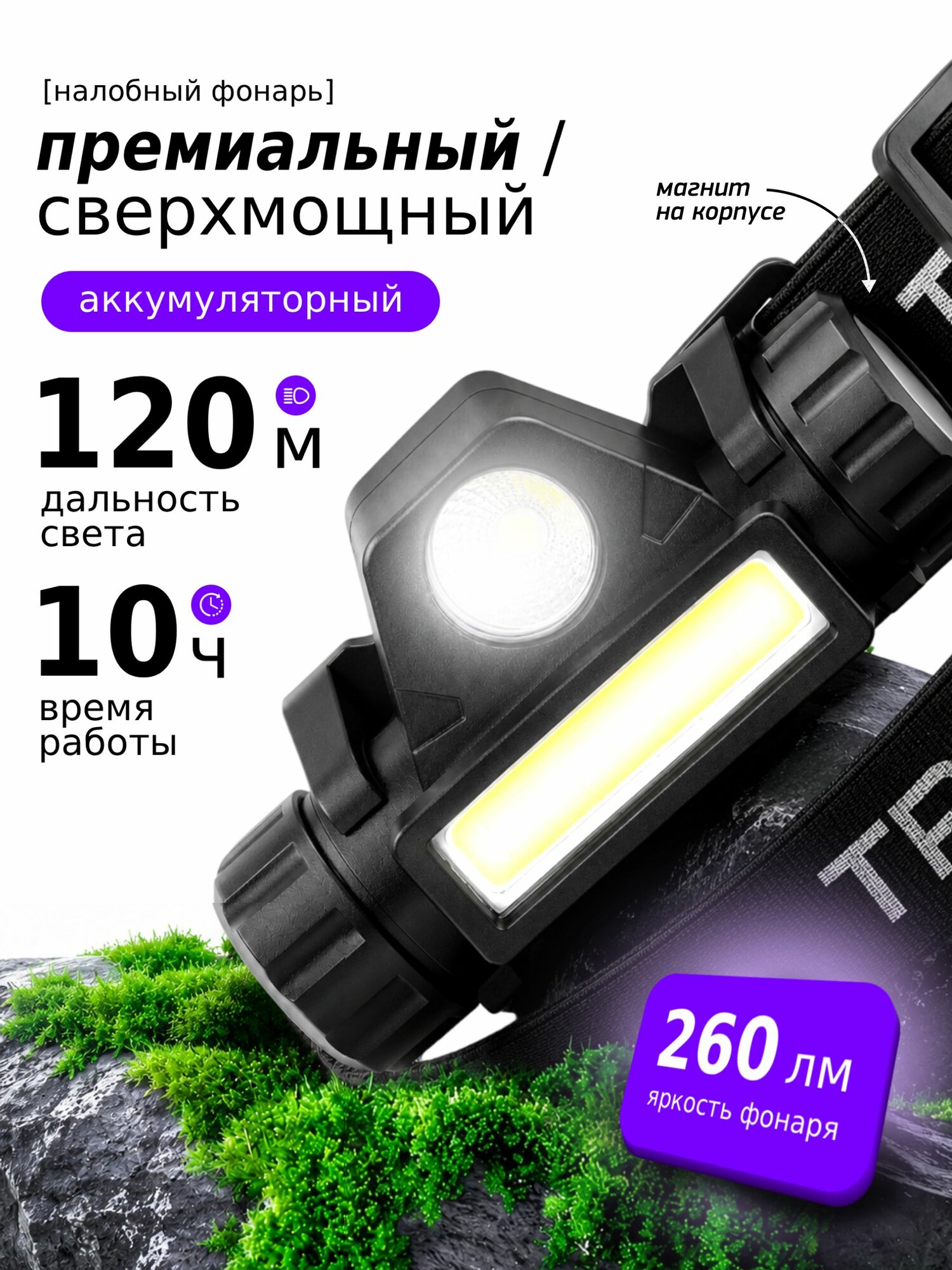 Фонарь налобный аккумуляторный Трофи GA-101 светодиодный туристический для рыбалки 2 режима магнит
