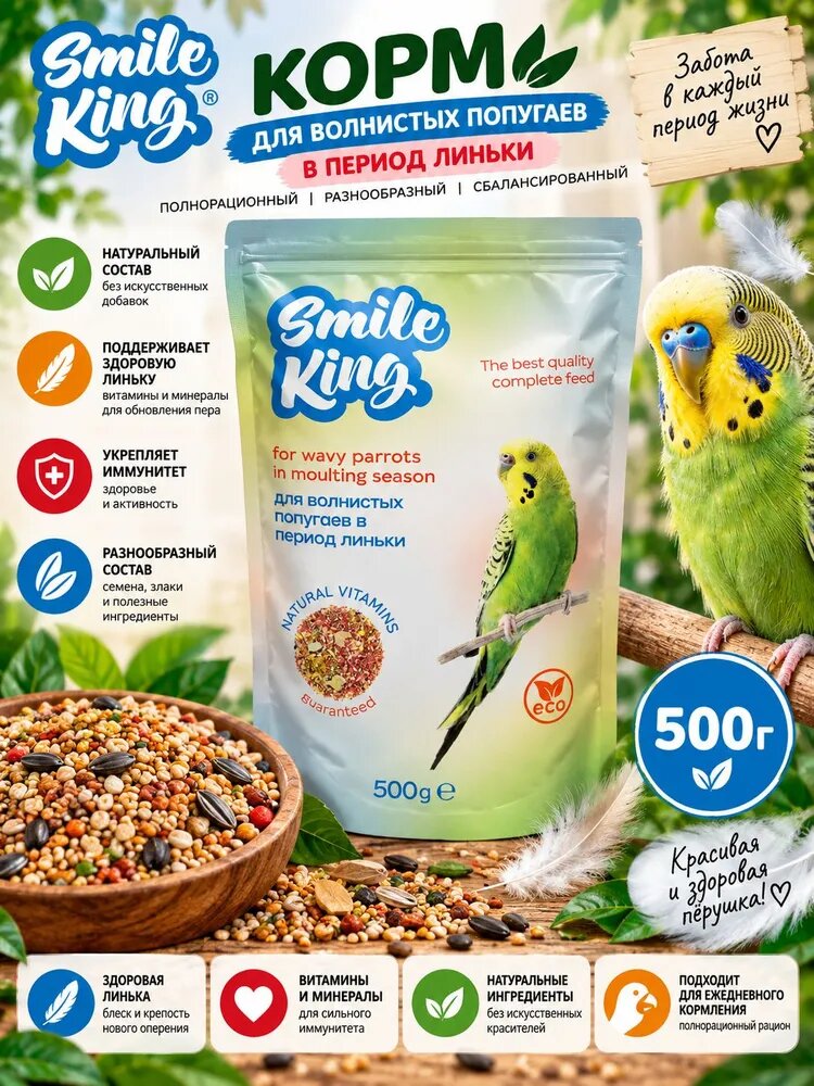 Корм для волнистых попугаев в период линьки Smile King, полнорационный, натуральный 500 грамм