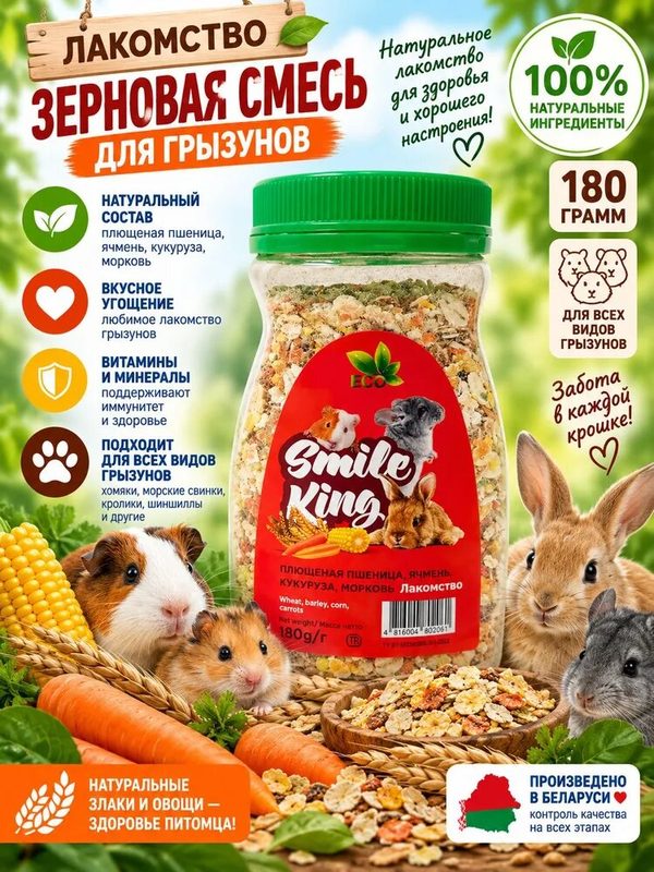 Лакомство для грызунов Smile King плющеная пшеница, ячмень, кукуруза, морковь 180 г