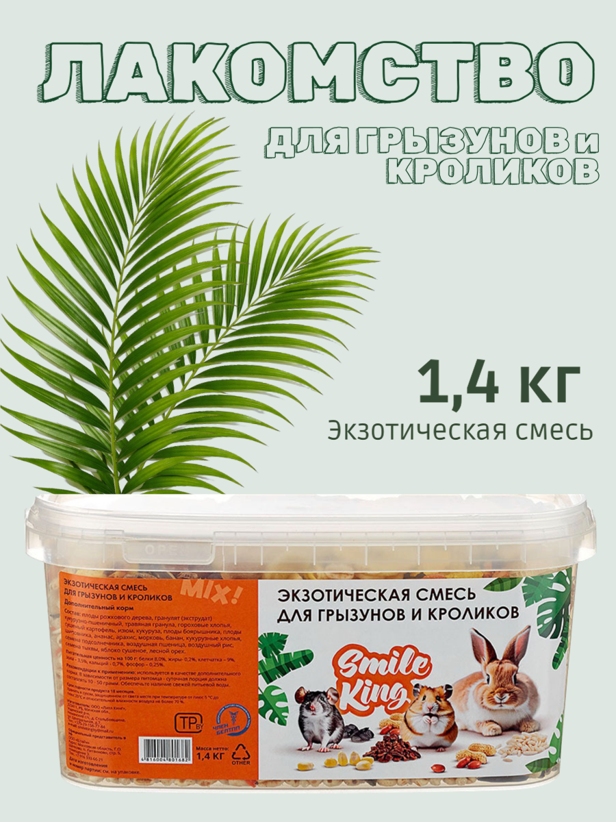 Корм для грызунов, кроликов, экзотический, смесь, 1,4кг (Беларусь)