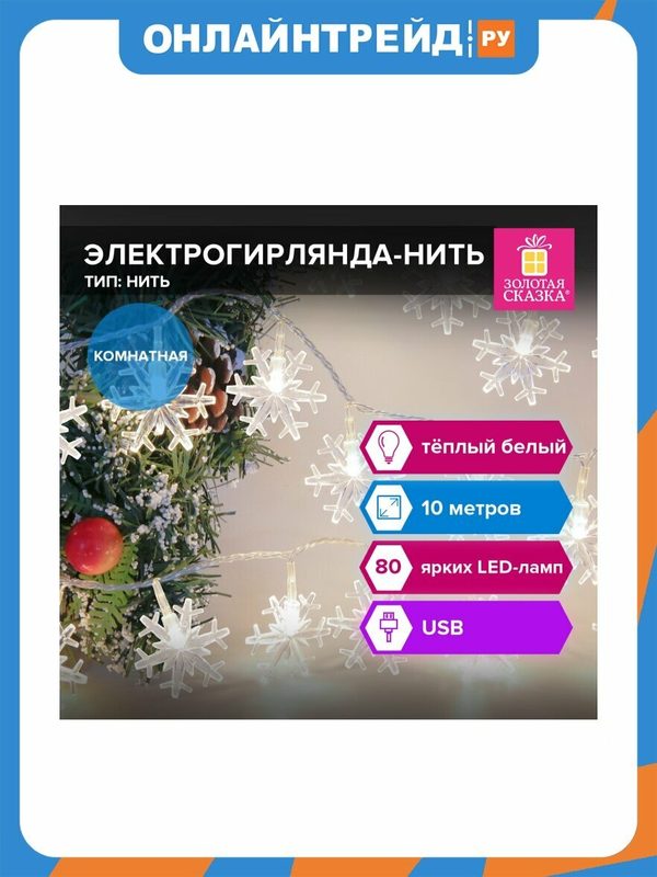 Электрогирлянда Золотая Сказка 592204 нить Снежинки 10м, 80 LED, теплый белый, USB, контроллер