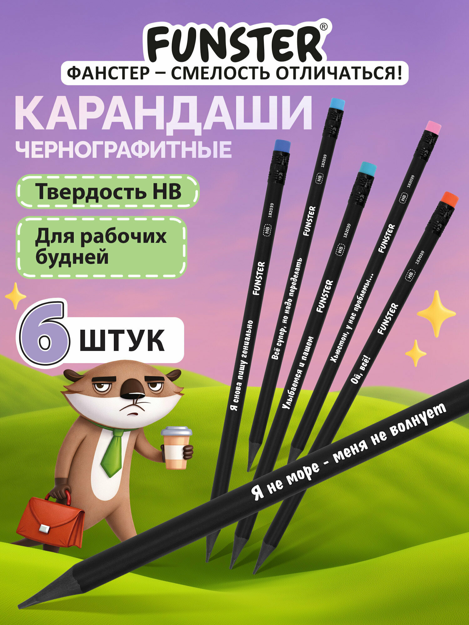 Карандаши простые чернографитные Hb, набор 6 штук для рисования, школы и офиса с ластиком, Funster Funny Notes, 182039
