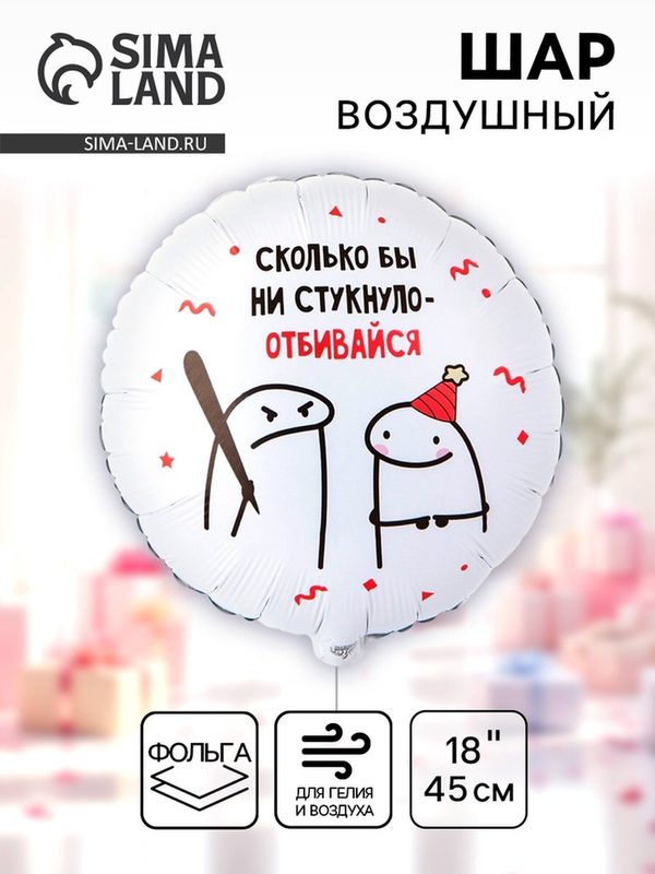 Воздушный шар фольгированный 18" круг "Человечки мемы" 2ст, инд. уп.