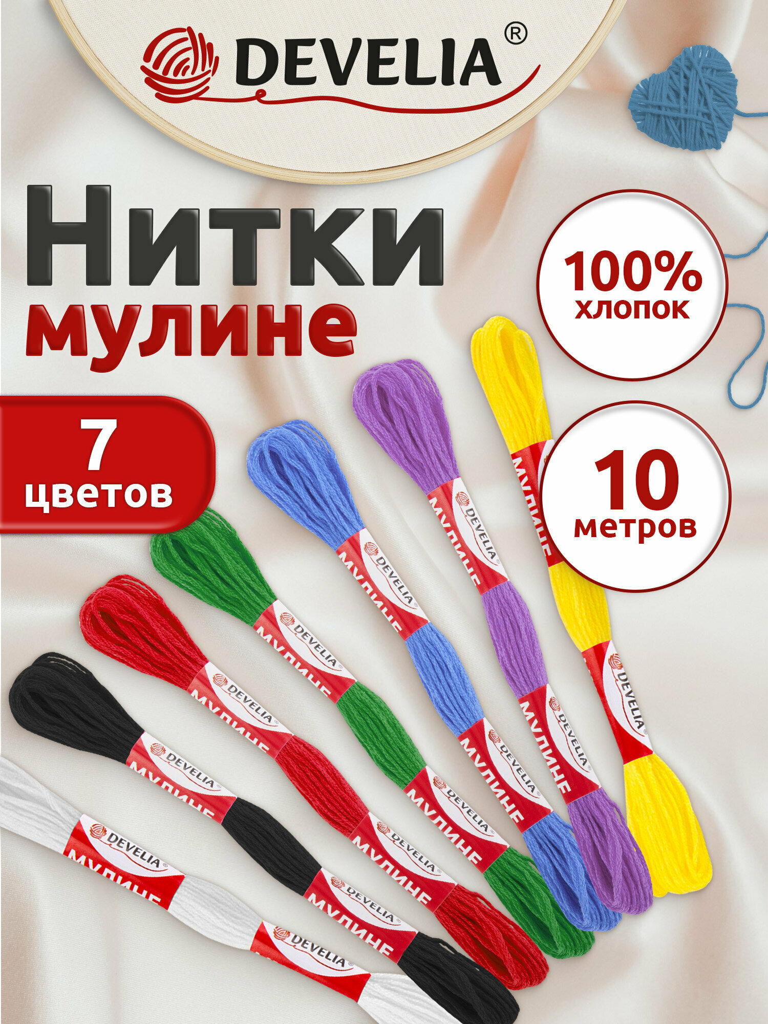 Нитки мулине для вышивания и плетения 10 м, швейный набор для творчества и рукоделия 7 цветов, хлопок, Develia, 665676