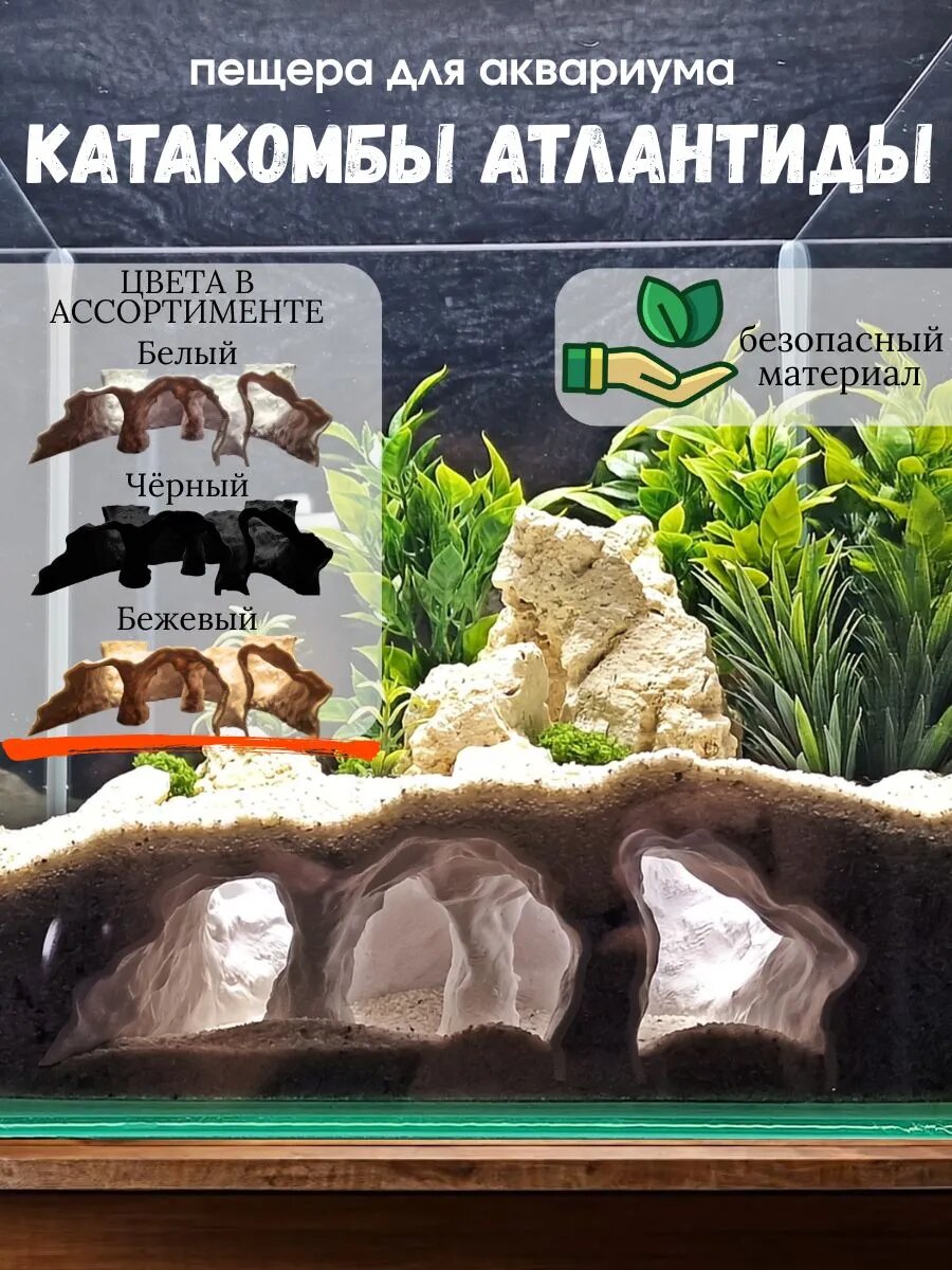 Грот для аквариума Катакомбы Атлантиды беж