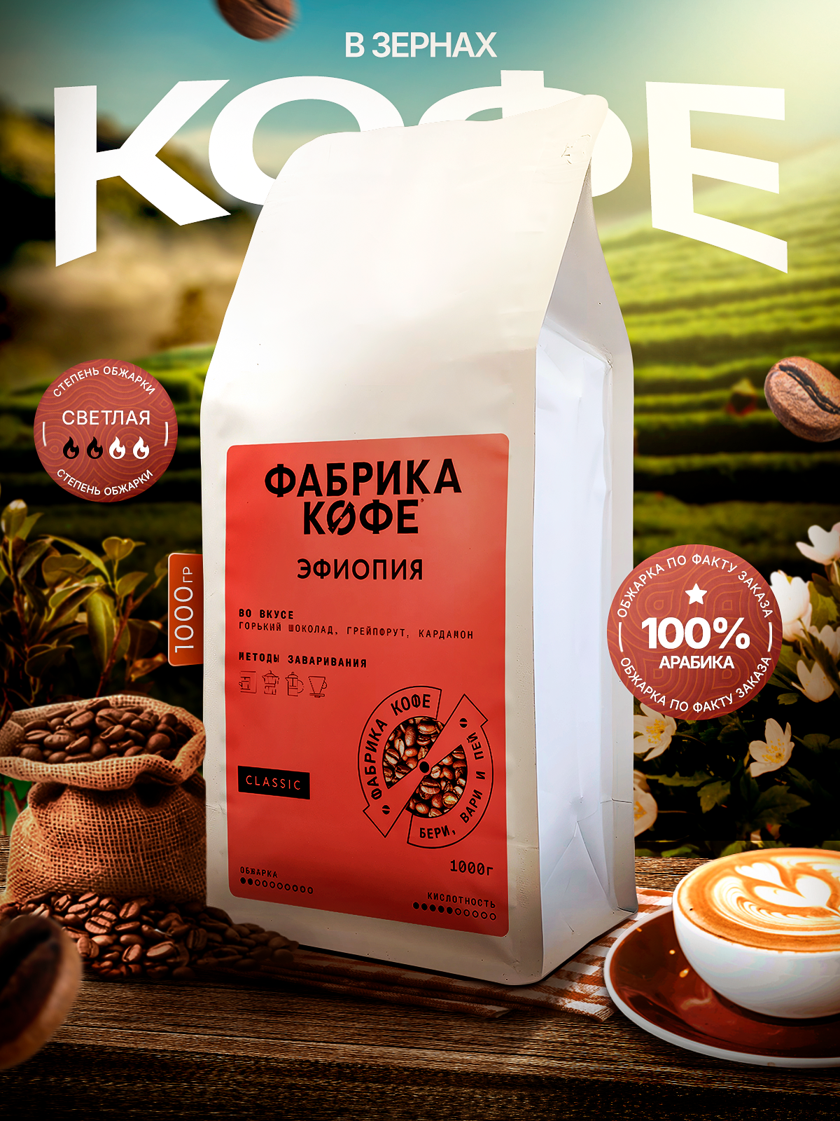 Кофе Фабрика Кофе "Эфиопия Гуджи", арабика, 100%, светлая обжарка, 1 кг
