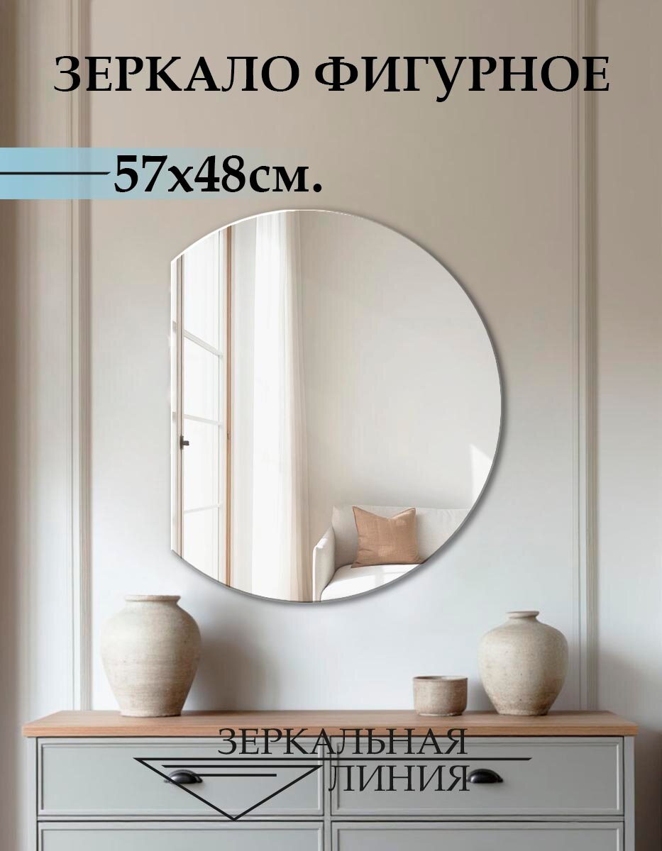 Зеркало настенное зеркальная линия, фигурное, без рамы, 57х48 см