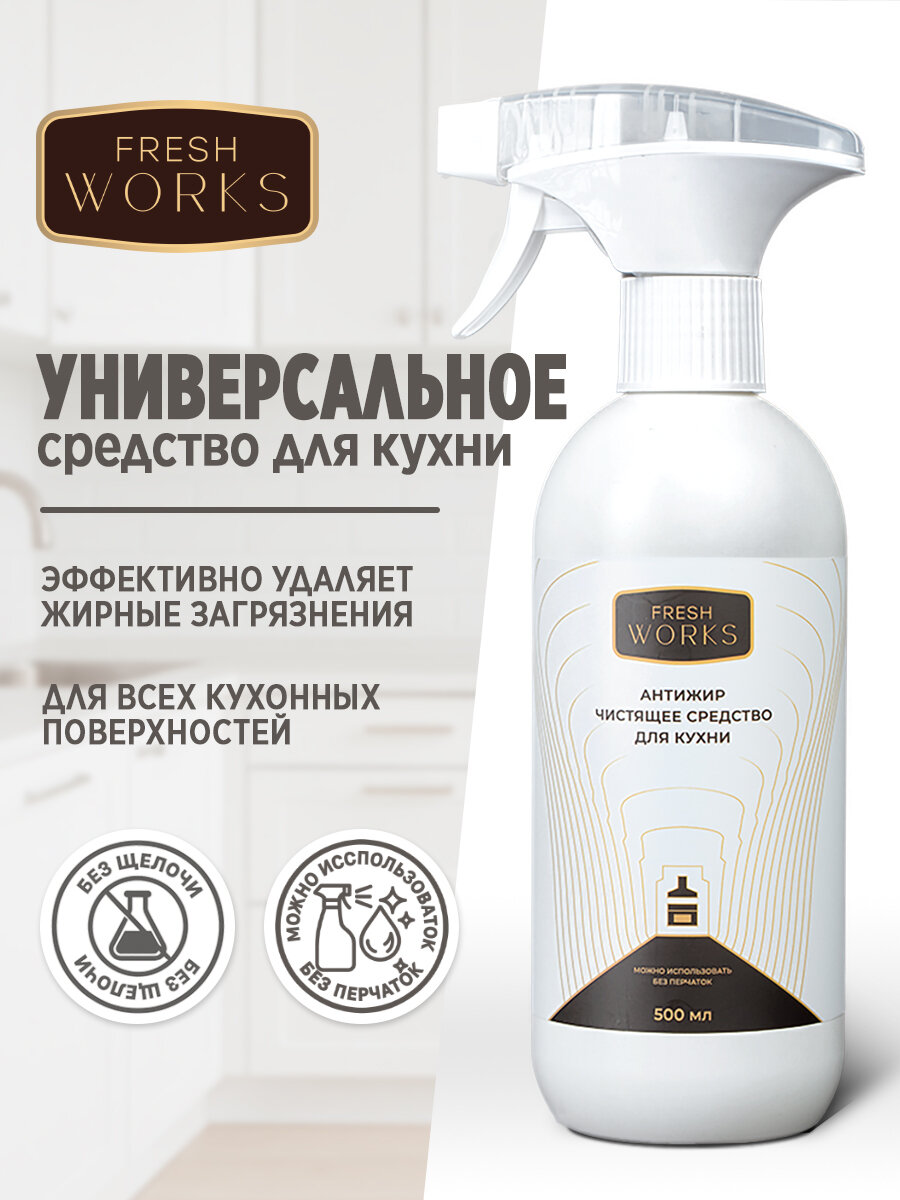 Универсальное чистящее средство для кухни, для удаления жира, для плит, духовки, антижир, FRESH WORKS, 500 мл
