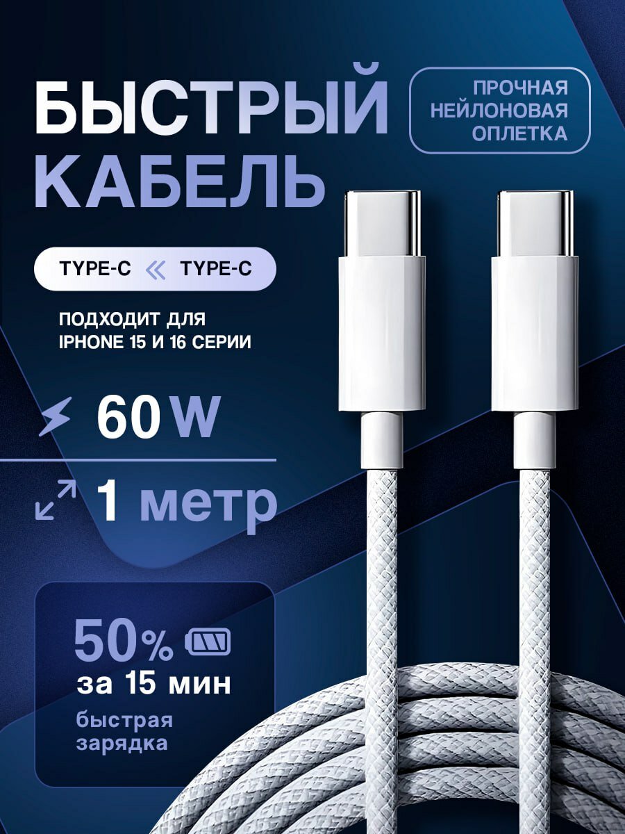 Кабель для Iphone Type-C, провод для Iphone Type-C 60W, провод, кабель для Техники Apple и Android, кабеля для айфон