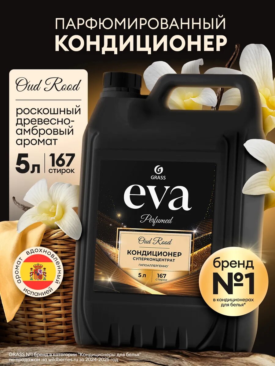 Кондиционер для белья GRASS EVA Oud Rood, универсальный, парфюмированный, 5л