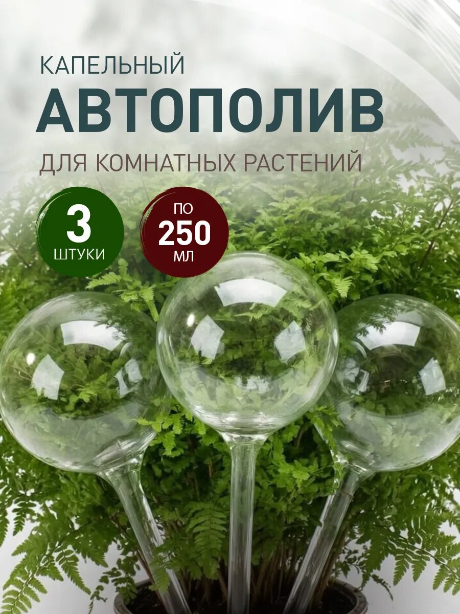 Автополив для комнатных растений и рассады iulkapu, капельный полив, пластик, 3 шт