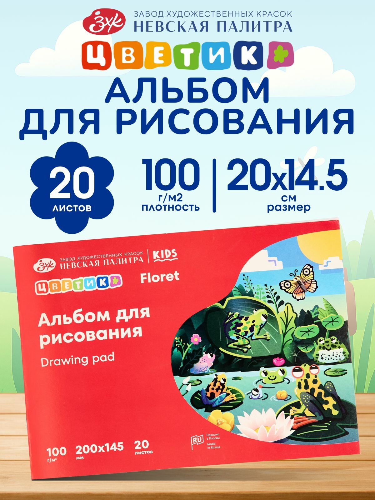 Альбом для рисования Цветик Невская палитра детский 200х145 мм 20л
