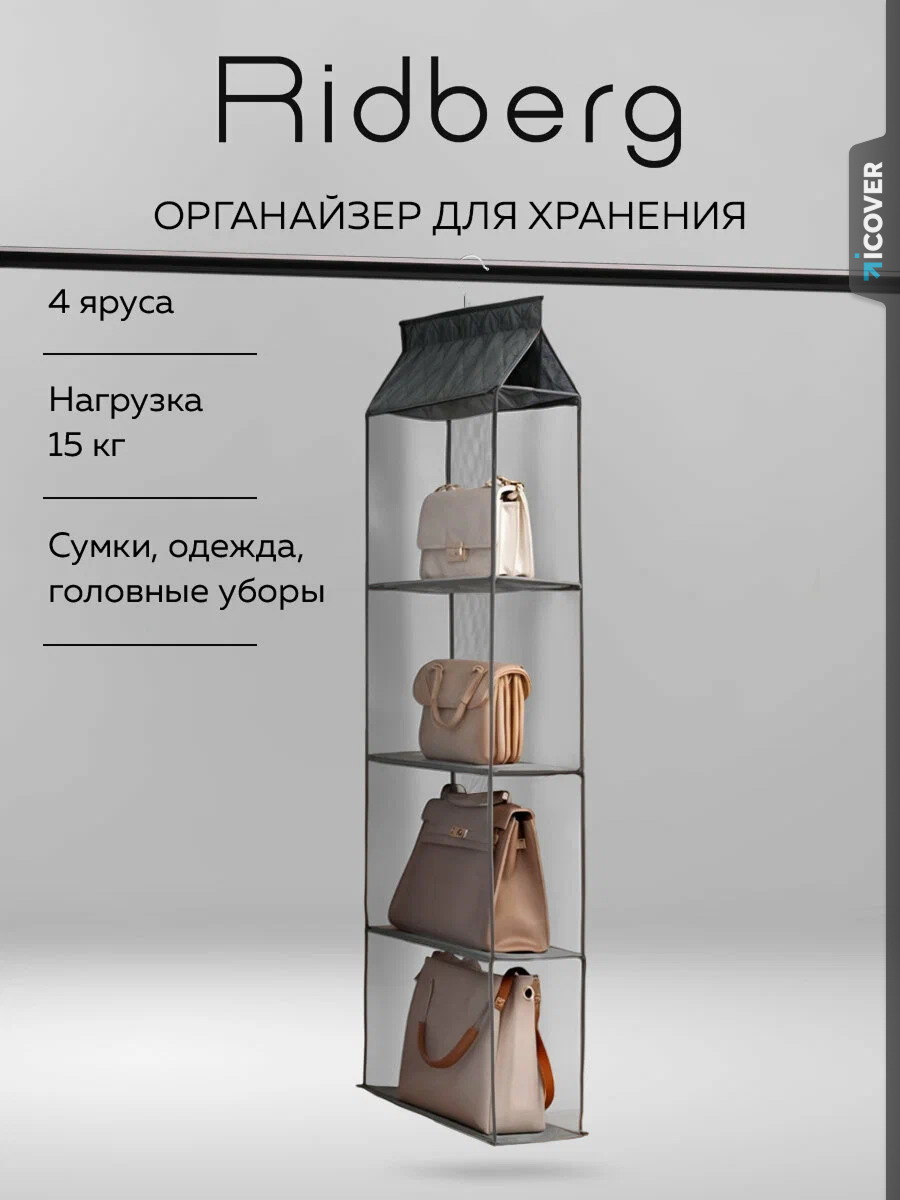 Органайзер подвесной для хранения сумок Ridberg серый, 4 ячейки