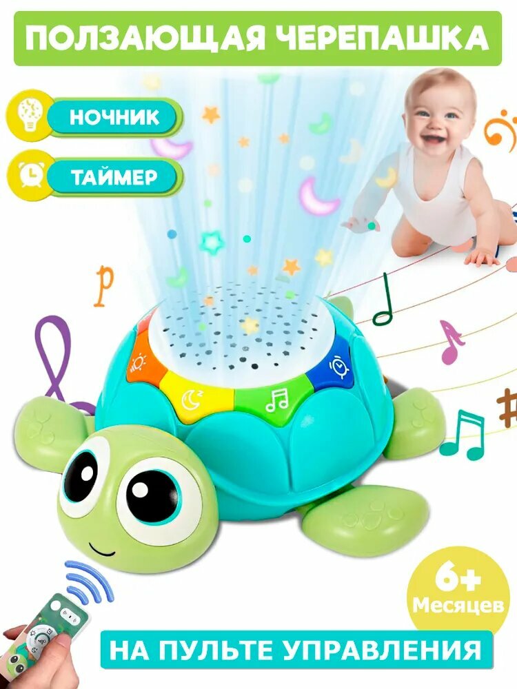 Интерактивная музыкальная игрушка для малышей ползающая черепашка - ночник. Подарок мальчику или девочке на день