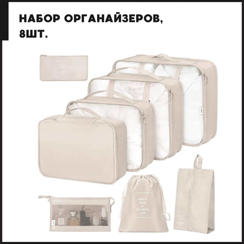 Органайзеры для чемоданов, дорожные органайзеры, бежевые, 8 штук в наборе