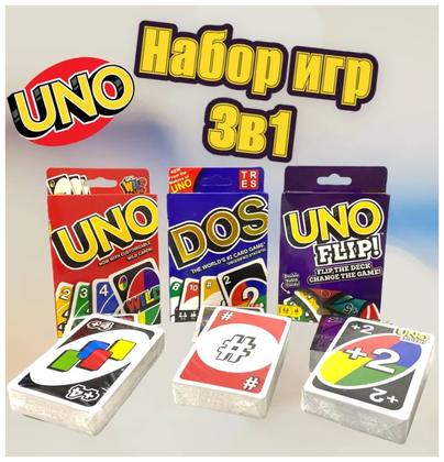 Набор настольных игр "Uno, Uno Flip и Dos", для вечеринок, 3 игры в комплекте