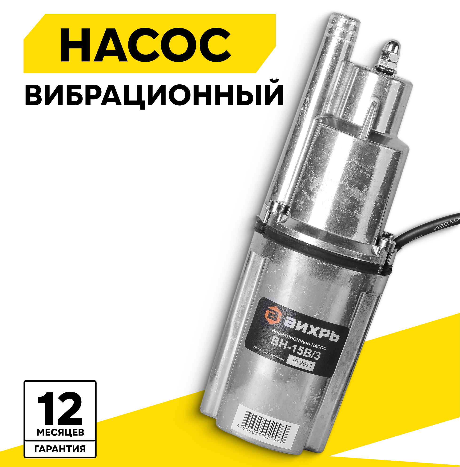 Вибрационный насос, Вихрь ВН-15В/3, вибрационный, верхний забор воды