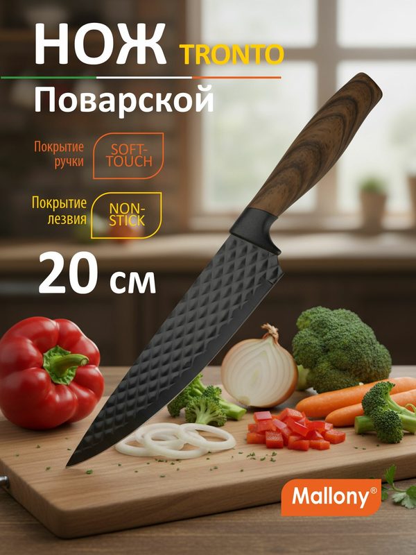 Нож с рукояткой софт-тач TRONTO поварской, фактурное лезвие, 20 см