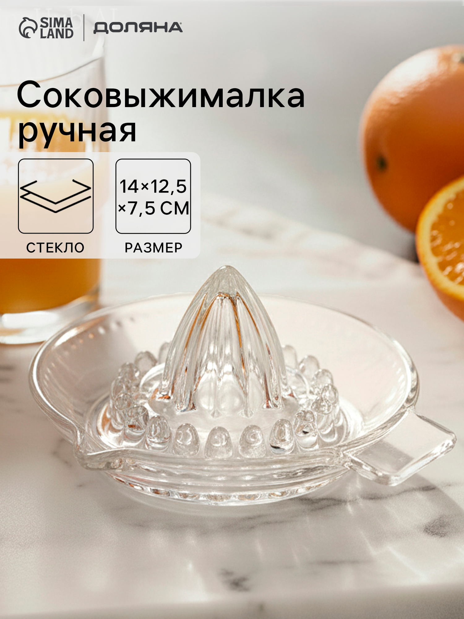 Ручная соковыжималка Доляна Juice, 13.5×6 см, стекло, прозрачная