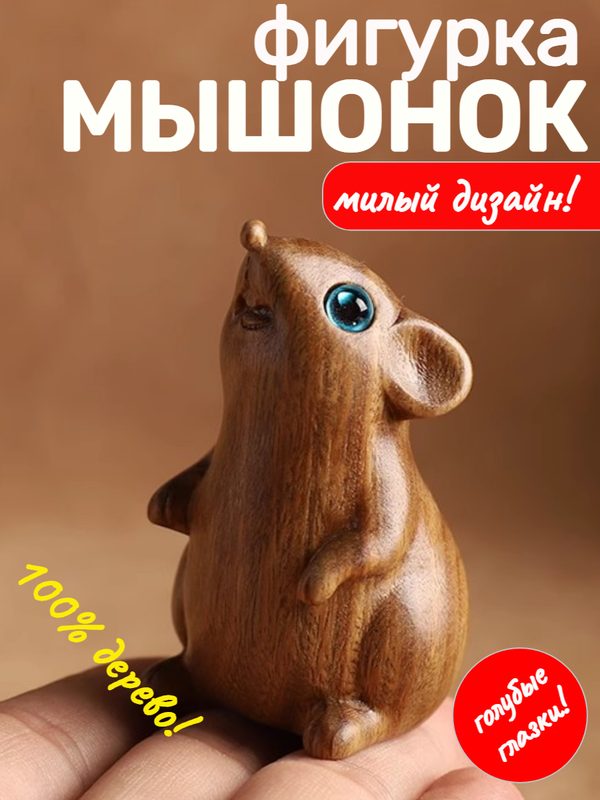 Фигурка мышонок из сандалового дерева символ ловкости, волшебства, богатства и упорства в достижении цели
