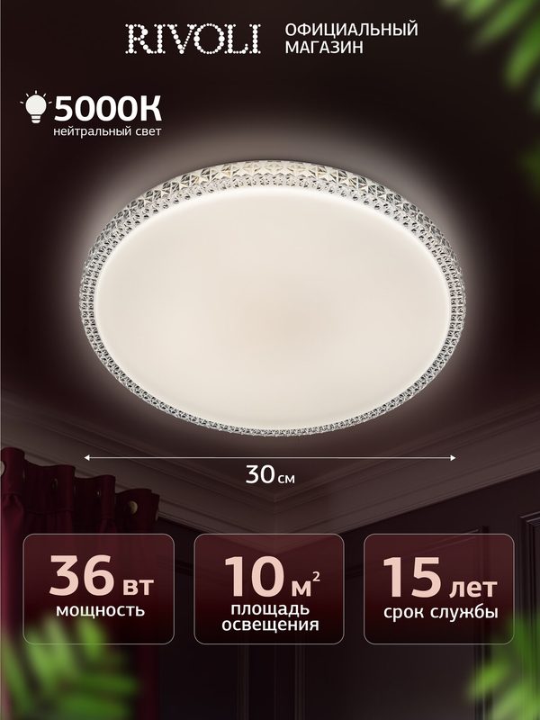 Люстра потолочная светодиодная Rivoli 36 Вт LED 5000K, светильник на кухню, в детскую, в спальню