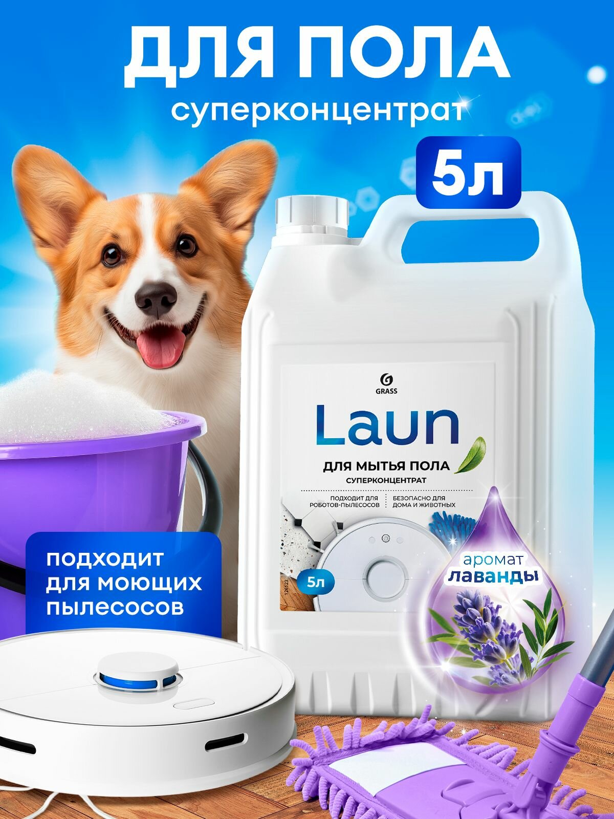 Средство для мытья пола GRASS LAUN, с ароматом лаванды, концентрат, 5 л