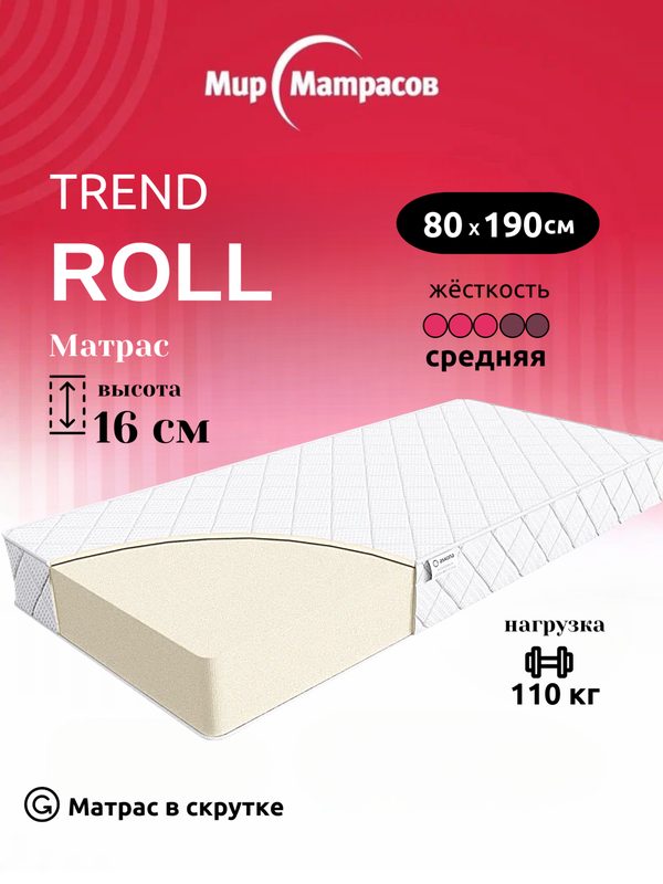 Матрас Trend Roll 80х190см Мир Матрасов, беспружинный, ортопедический