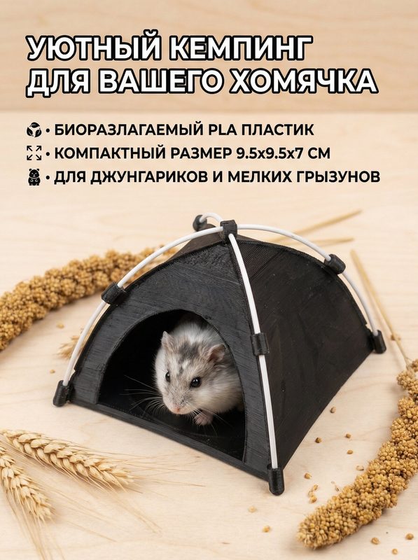 Домик-палатка для грызунов и террариумных животных