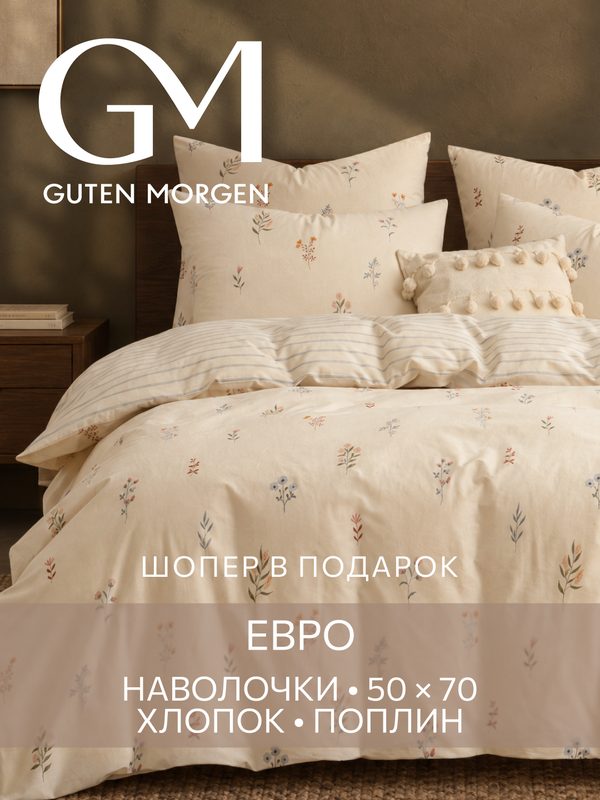Постельное белье, Поплин, Евро, 2 наволочки 50х70, GM, Люмьер 100% хлопок