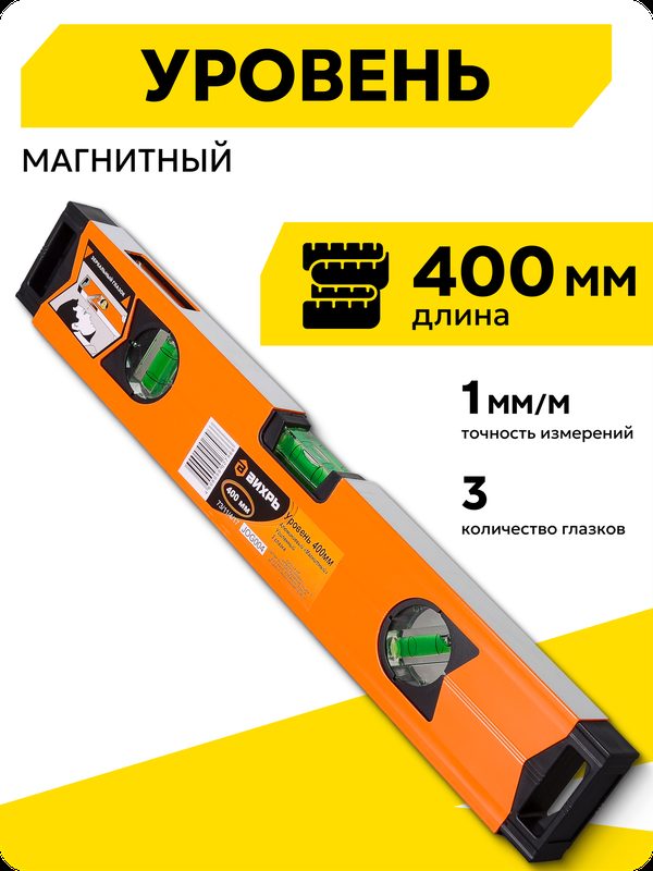 Уровень строительный, Вихрь, алюминиевый, "Магнитный", 400 мм, фрезерованный, 3 глазка (1 зеркальный)