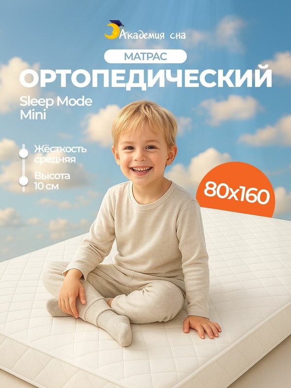 Матрас 80х160 детский ортопедический Академия сна Sleep Mode Mini, беспружинный