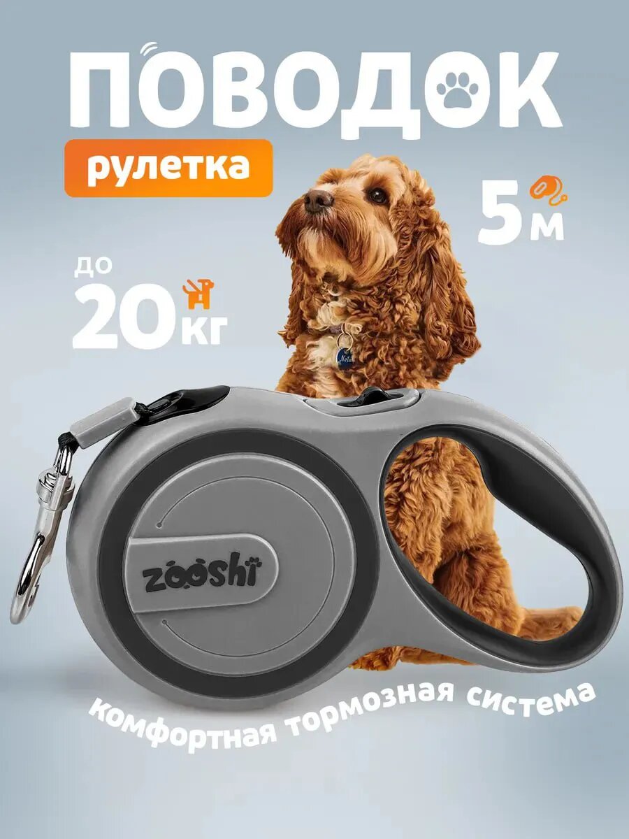 Поводок-рулетка ZOOSHI, для мелких и средних пород, для прогулки и дрессировки, 5 м