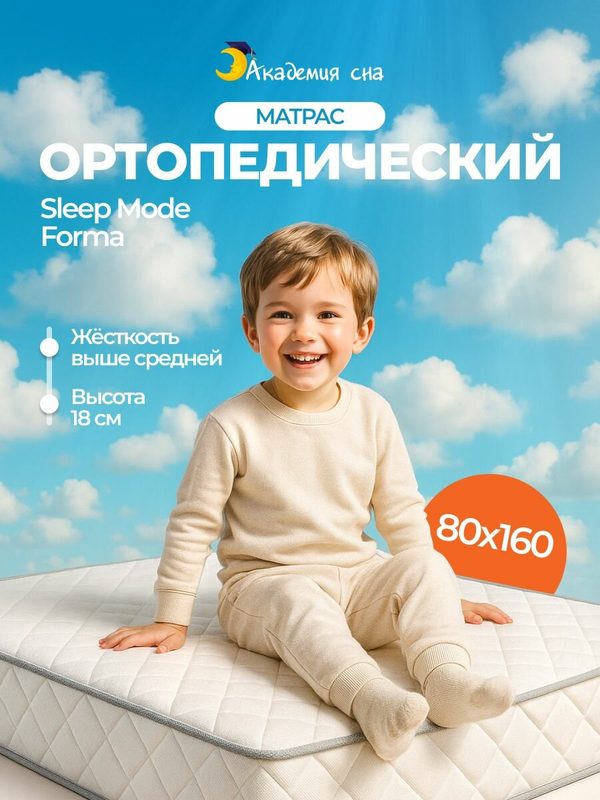 Матрас 80х160 детский ортопедический Академия сна Sleep Mode Forma, Независимые пружины