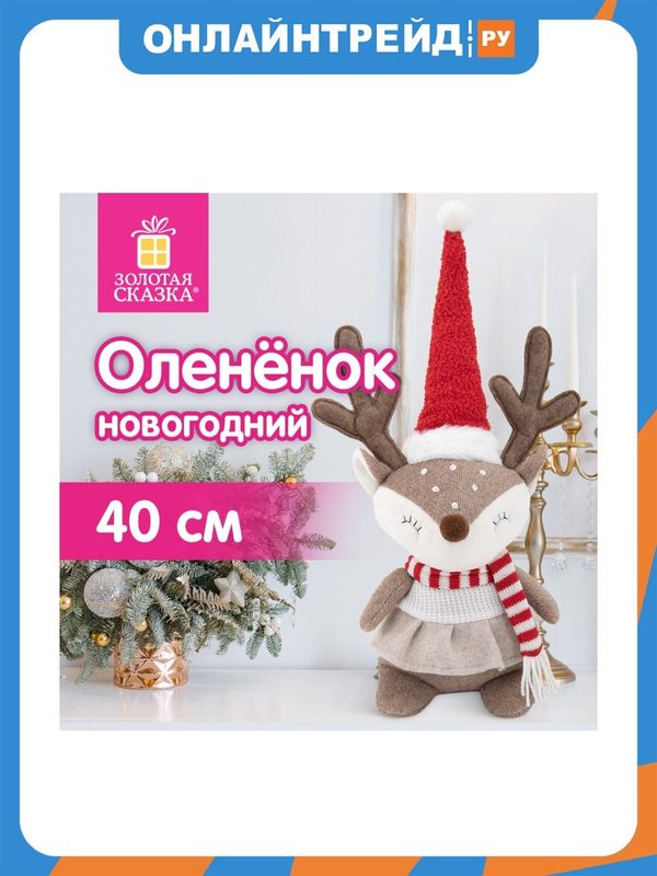Украшение новогоднее интерьерное Золотая Сказка 592508 Веселый оленёнок, 40 см