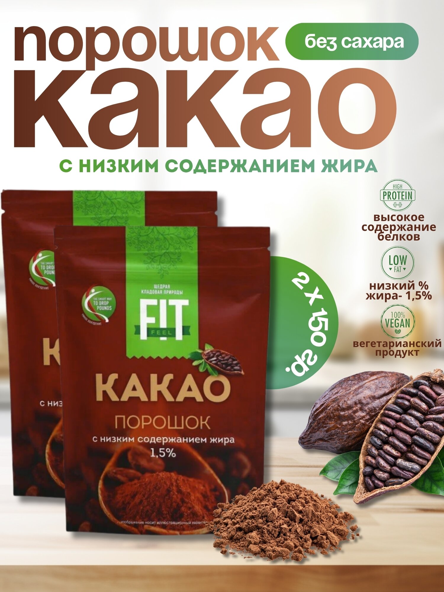 Какао-порошок с низким содержанием жира 1.5%, 2 шт по 150 гр, Fit Parad