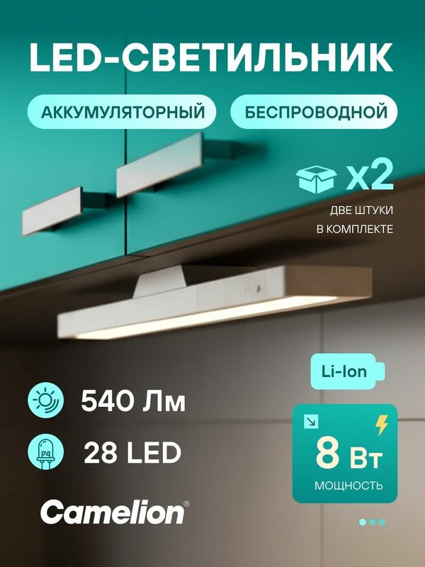Светильник беспроводной Camelion CLBM-001 LED аккумуляторный 8Вт, с пультом и магнитом, набор 2 шт