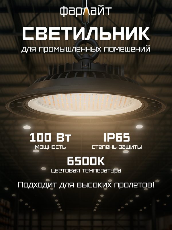 Светильник "UFO", для складов и пром. помещений, 100Вт, IP65