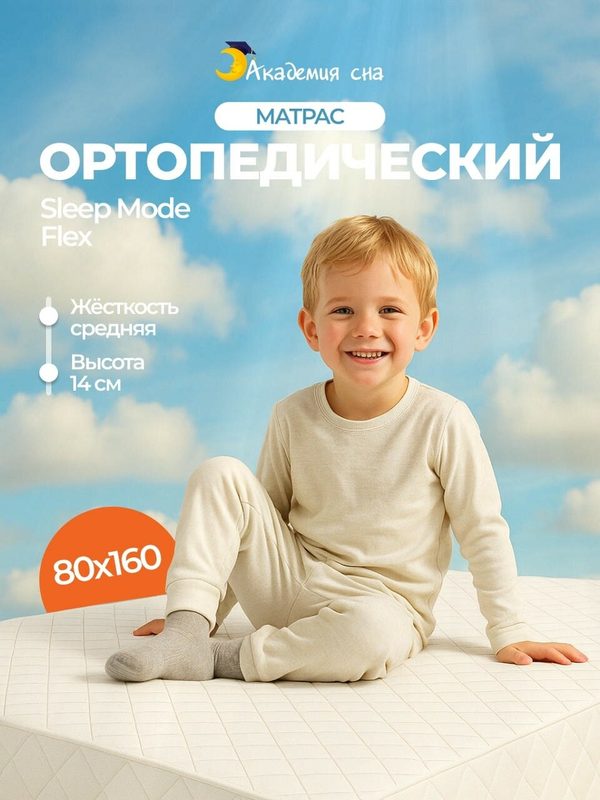 Матрас 80х160 детский ортопедический Академия сна Sleep Mode Flex, беспружинный