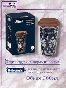 Термокружка керамическая Delonghi 300мл